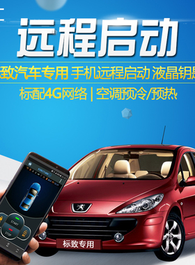 适用标致307 206手机NFC远程启动汽车开关液晶钥匙改装一键启动