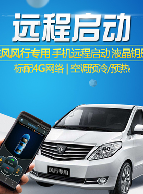 适用东风风行CM7 M7 X6远程手机NFC改装EX1 S50景逸X3 X5一键启动