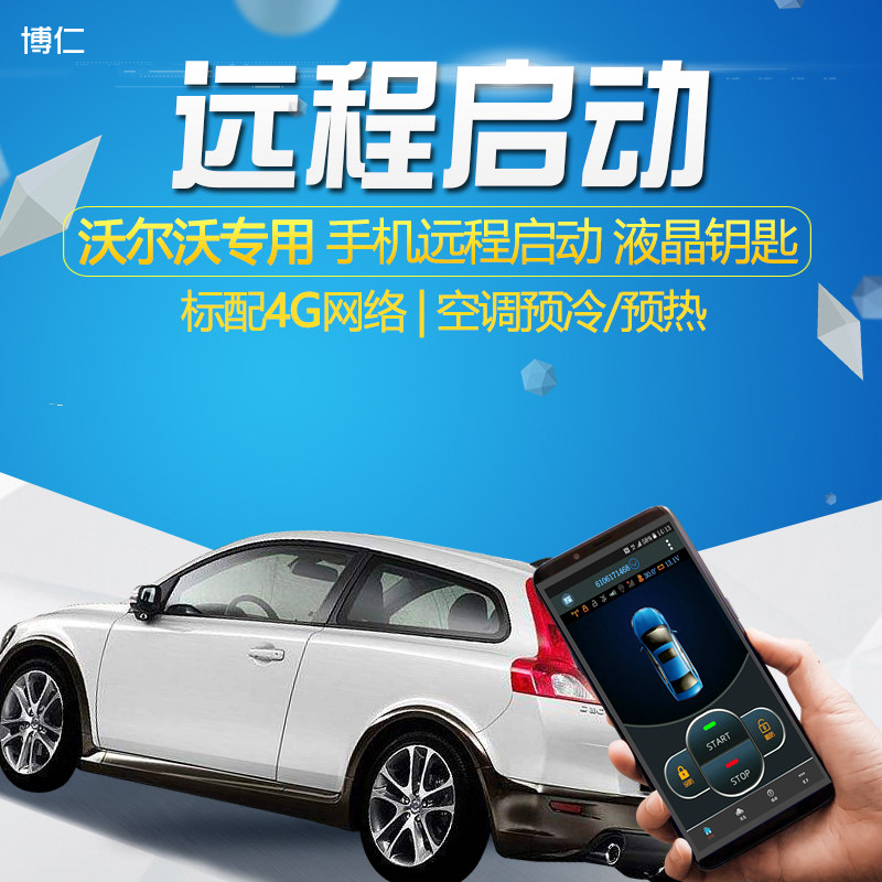博仁沃尔沃改装远程启动一键启动