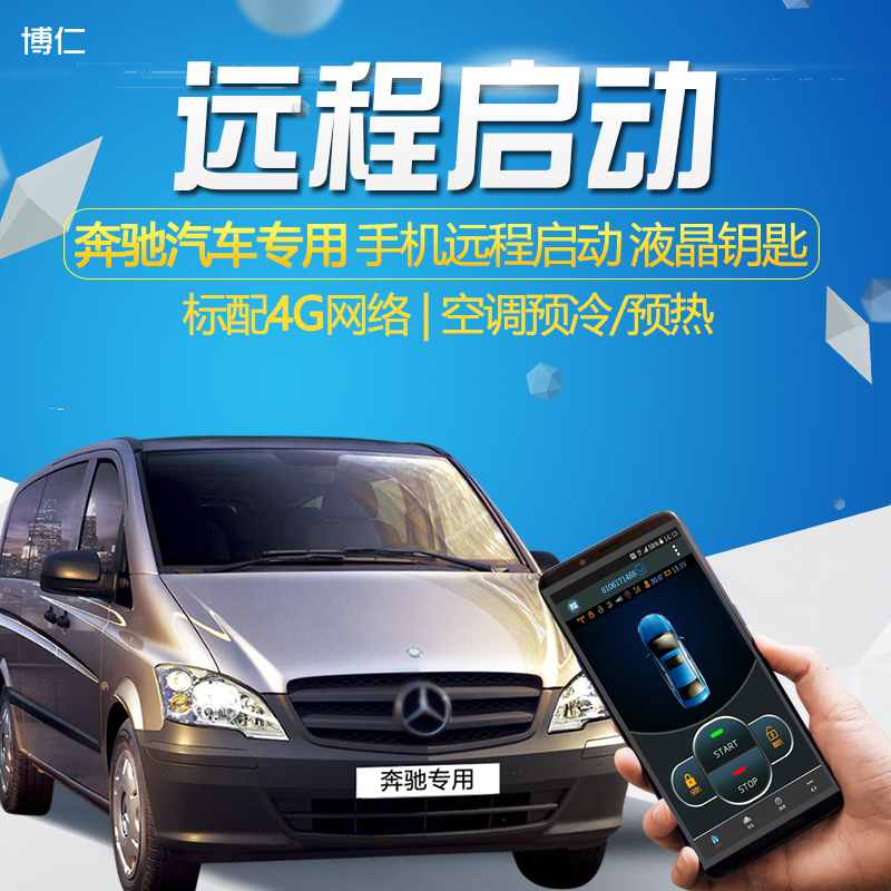 博仁奔驰液晶钥匙一键启动改装