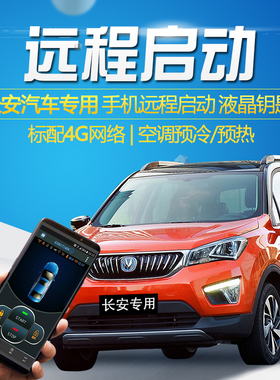 适用长安CS15EV400新能源电动远程启动手机NFC改装E-PRO一键启动