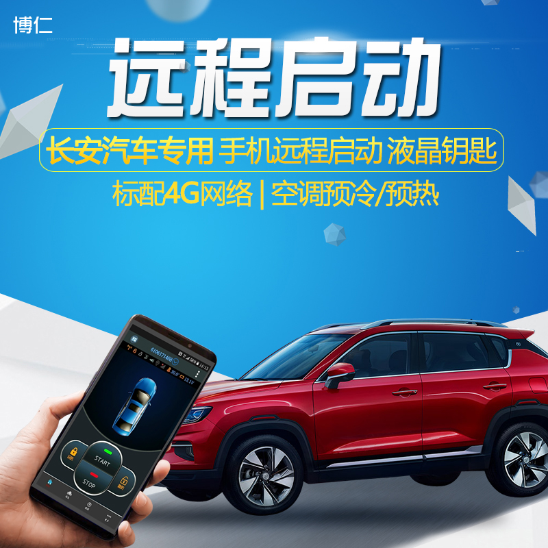 博仁一键启动长安改装远程汽车