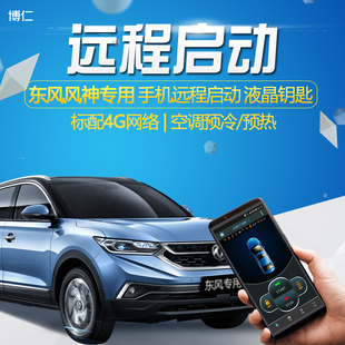 AX5改装 适用东风风神AX7 AX4远程汽车手机NFC奕炫钥匙AX3一键启动