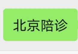 北京协和医院陪诊代买药邮寄问诊代办限时全天