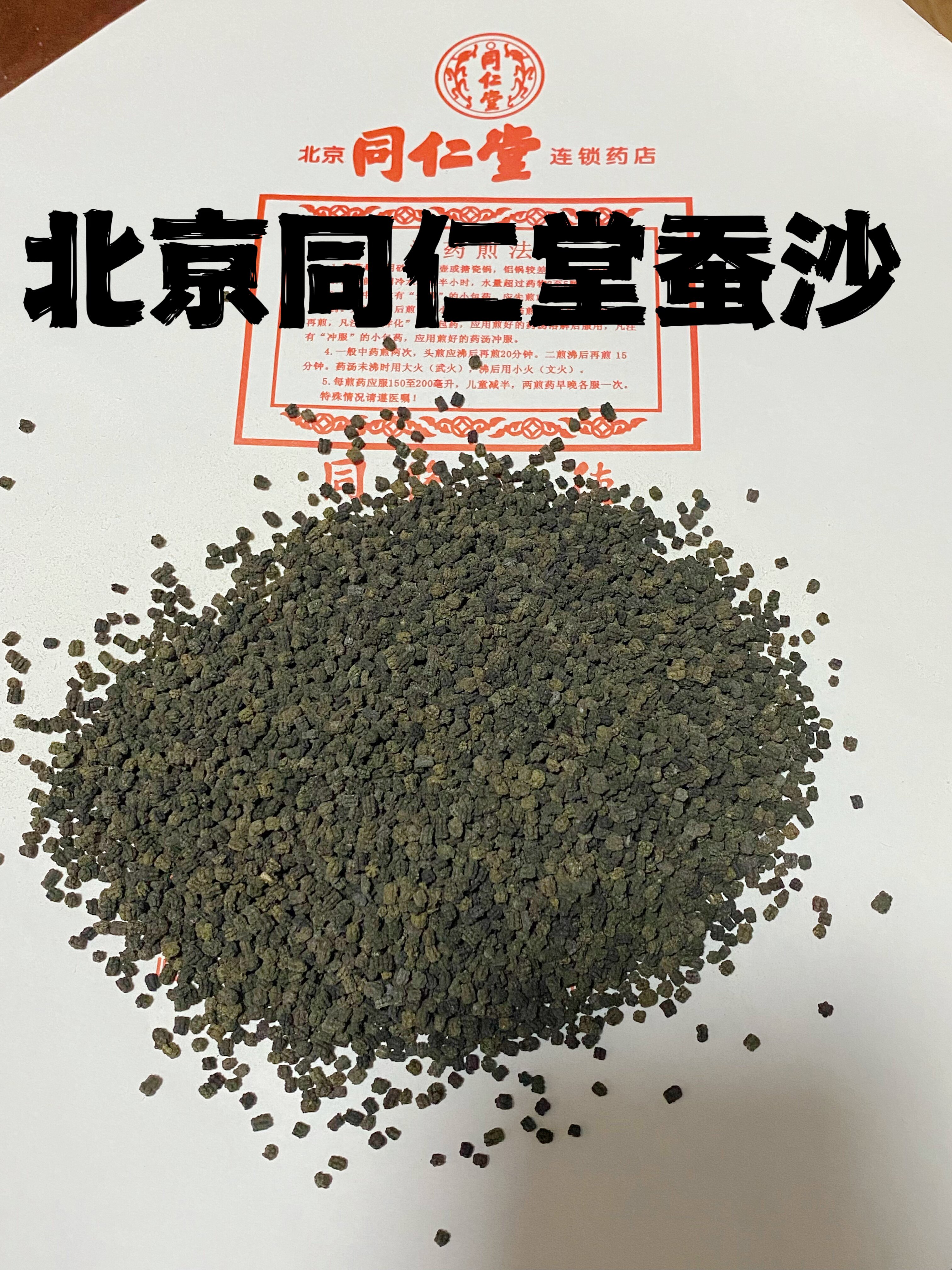北京同仁堂中药材蚕沙去风除湿，和胃化浊，活血通经。