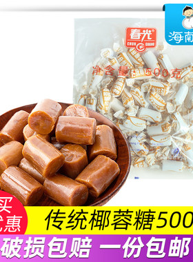 春光传统椰蓉糖500g 海南特产 糖果零食三亚椰子糖硬糖椰汁糖椰丝