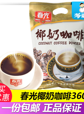 海南特产春光椰奶咖啡360gX2袋装椰香味咖啡粉速溶三合一下午茶