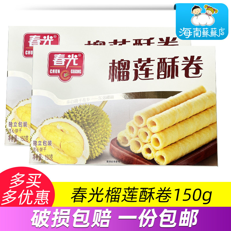 春光榴莲酥卷150g盒 海南特产 香脆酥卷 休闲零食 饼干 独立包装