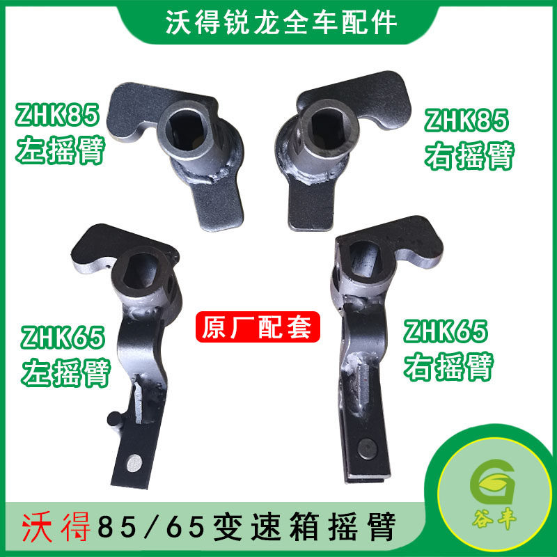 沃得锐龙收割机配件ZKB85变速箱左摇臂ZKB65右摇臂组件转向摆臂爪
