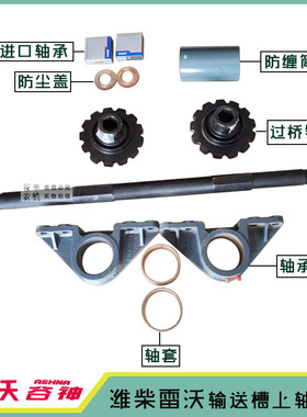 雷沃RG50/70收割机配件链轮轴套输送槽上轴过桥轴轴承座防缠筒