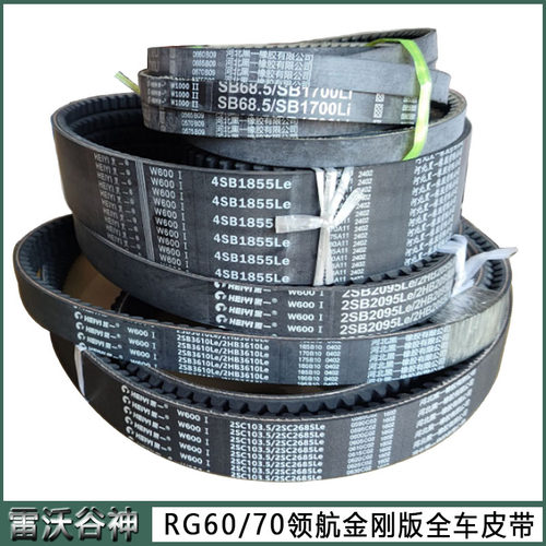 雷沃谷神RG60/70齿型皮带