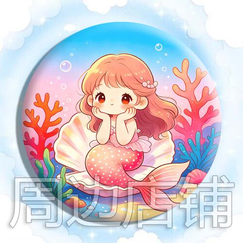 美人鱼周边吧唧 美人鱼马口铁圆形徽章 人鱼挂件 装饰 儿童礼物