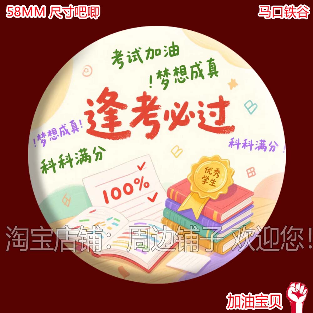 中小学生考试礼物吧唧鼓励奖励吧唧逢考必过超常发挥加油徽章谷子