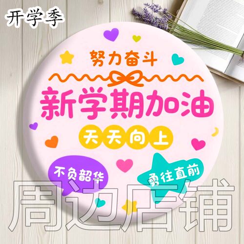 学生礼物吧唧 谷子 开学礼物吧唧徽章 鼓励学生礼物收藏挂件