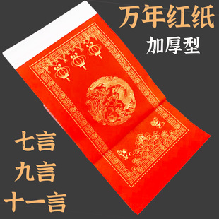 加厚万年红对联纸手写空白对联红纸七言九言十一言龙凤经典瓦当纸
