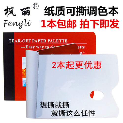 枫丽一次性可撕美术生专用调色纸