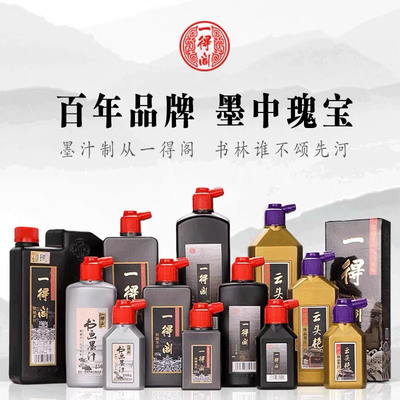 一得阁墨汁100g250g500g练习墨汁书法书画墨汁金墨朱墨精制墨汁