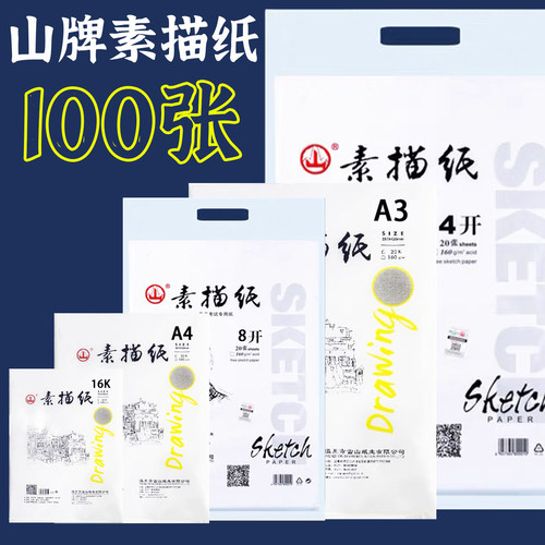 山牌加厚160g素描纸8k100张