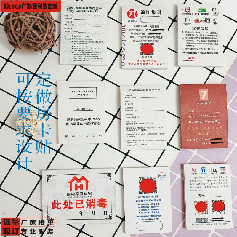 现货便利贴定制酒店宾馆房卡贴汉庭如家速8锦江7天全季怡莱海友