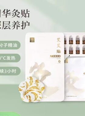 正品艾艾贴牌艾灸精华贴/发热贴/复方精油贴/暖宫贴