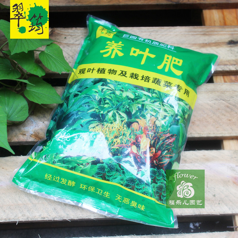 翠筠养叶肥有机质发酵绿叶肥料观叶植物蔬菜专用防黄化落叶无恶臭