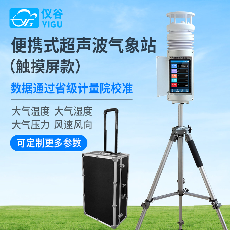 便携式气象仪超声波小型气象站野战气象仪移动气象站触摸屏款