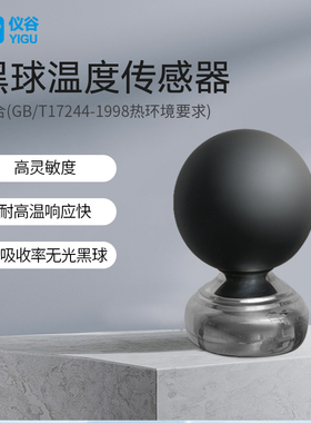 YIGU/仪谷黑球温度传感器体感温度计实感温度WBGT热指数仪多要素