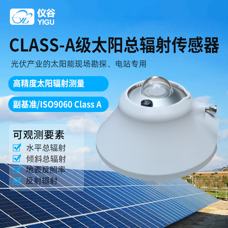 仪谷太阳总辐射传感器光伏A级表