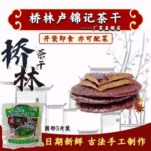 南京特产豆腐干子桥林卢锦记素食
