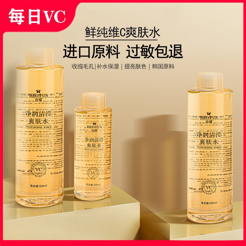 泊蝶vc清莹爽肤水收缩毛孔