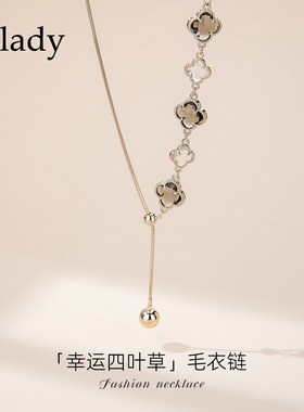 【新品】四叶草项链女款2025新款高级感轻奢小众抽拉毛衣链秋冬