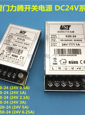厦门力腾24V0.5A1A2A3A5A/6.25A开关电源K10/20/50/70/120/150-24