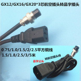 焊接航空插头GX16/GX20/GX30-3芯转品字公头线母头慈达电源线3米