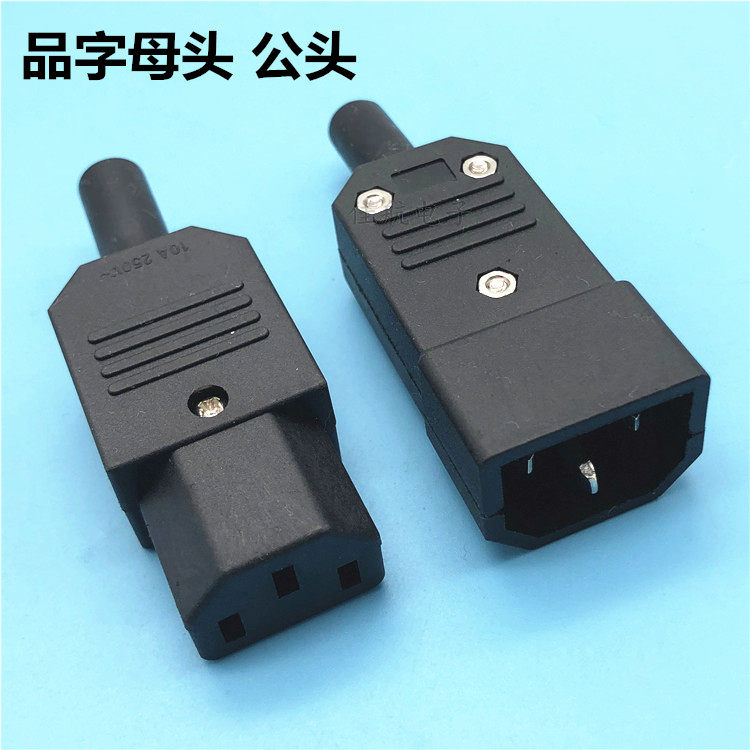 品字母插头电源插座10A250V公头