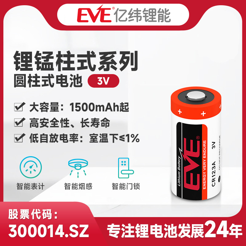 EVE亿纬锂能锂锰电池物联网