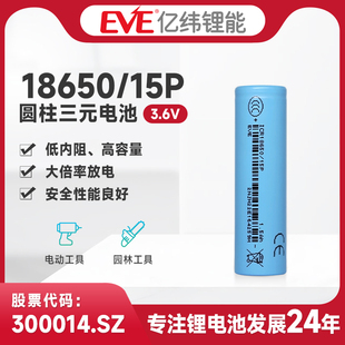 EVE亿纬锂能18650 15P锂电池3.6V高倍率大电流放电电芯1500mAh电动工具电动剃须刀电动牙刷