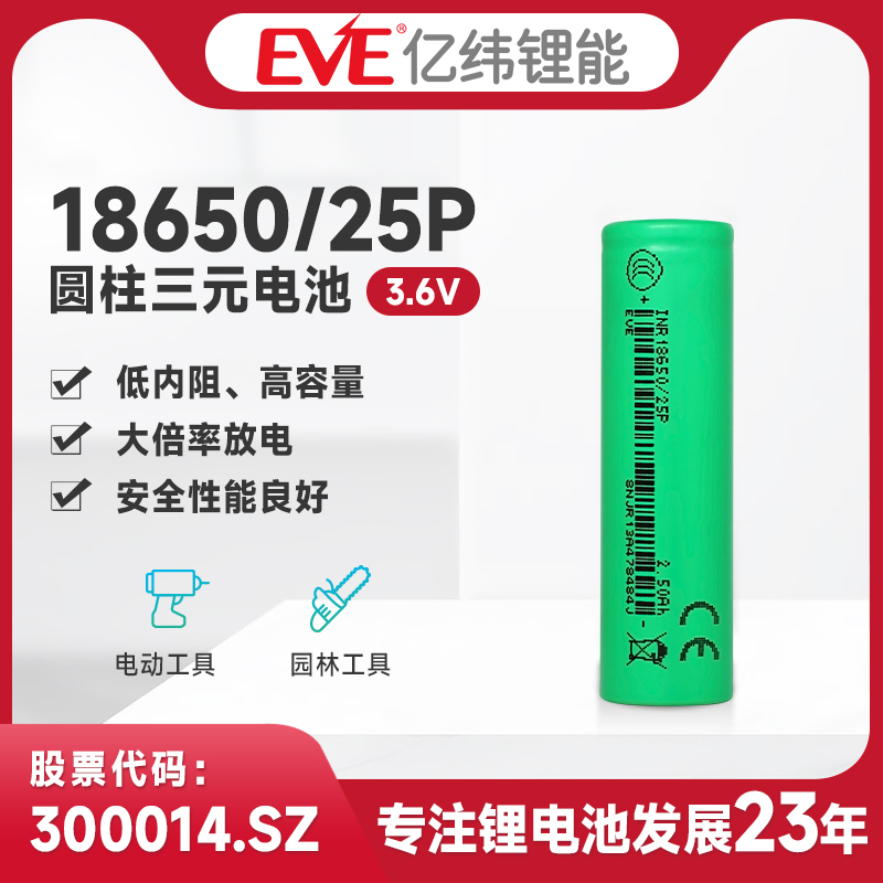 EVE亿纬锂能18650 25P锂电池3.6V高倍率大电流放电电芯充电电池2500mAh电动工具园林工具