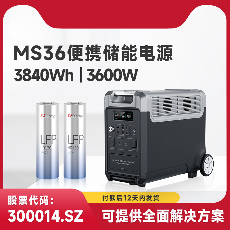 亿纬锂能户外电源MS36电芯C40