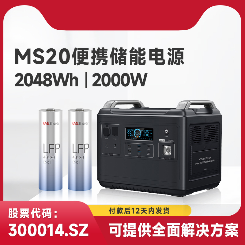 亿纬锂能户外电源MS20C40电芯