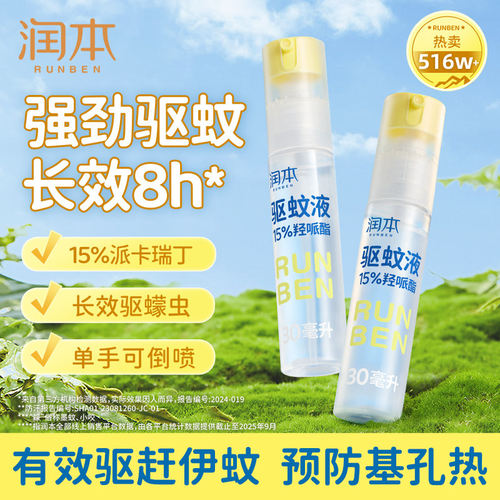 润本避蚊胺户外香氛驱蚊喷雾