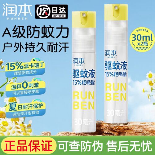 润本派卡瑞丁户外驱蚊喷雾