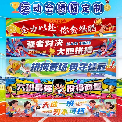 班级运动会横幅定制学生入场小学初中校运会条幅氛围道具百日誓师