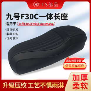 九号Fzmix坐垫一体短座53改装通用直上NZ改装加厚Fmix电动车座垫