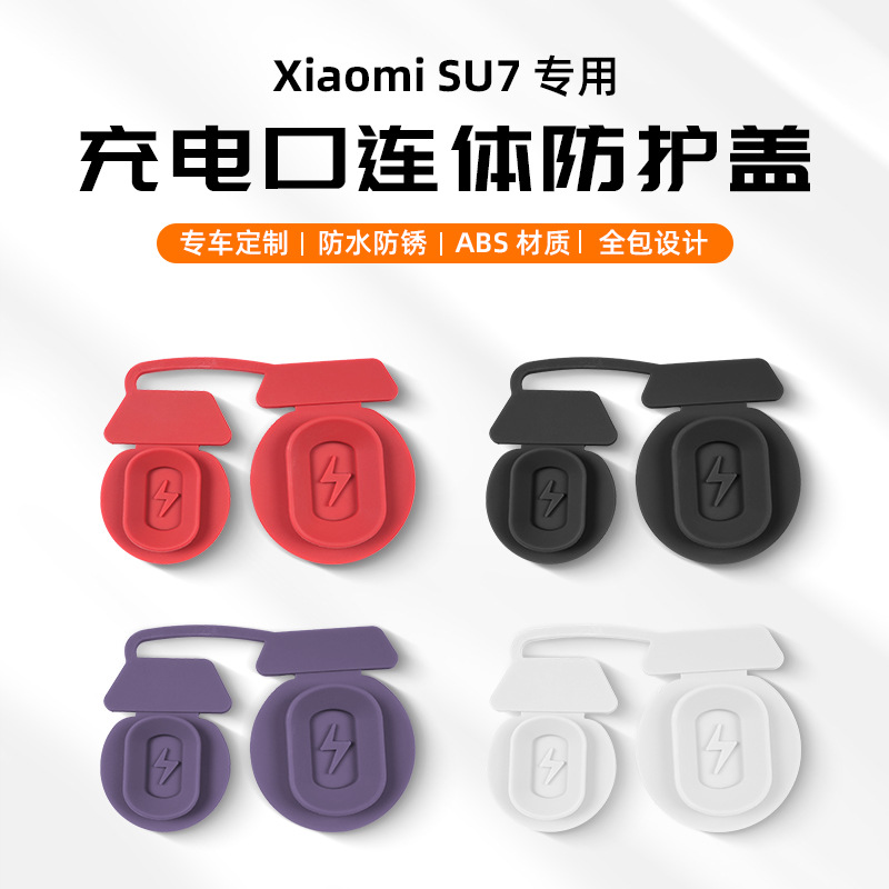 适用于新款小米SU7汽车充电口盖塞防水硅胶防尘罩盖连体硅胶配件