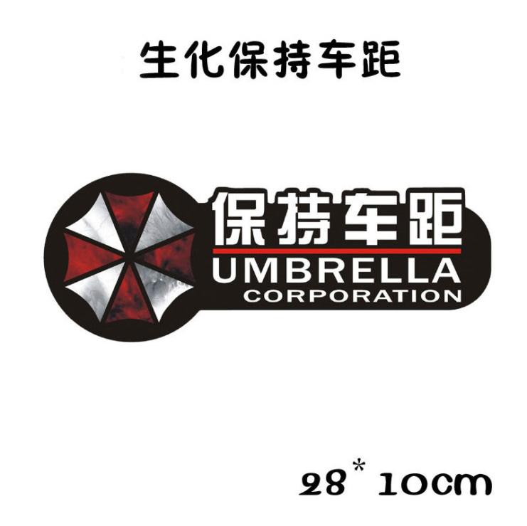 生化危机车身贴保护伞