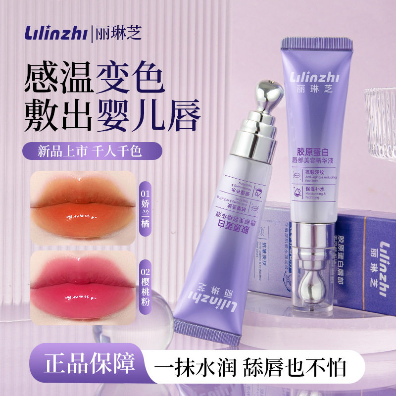 丽琳芝胶原蛋白唇部美容精华液补水保湿淡化唇纹滋润温变唇部精华