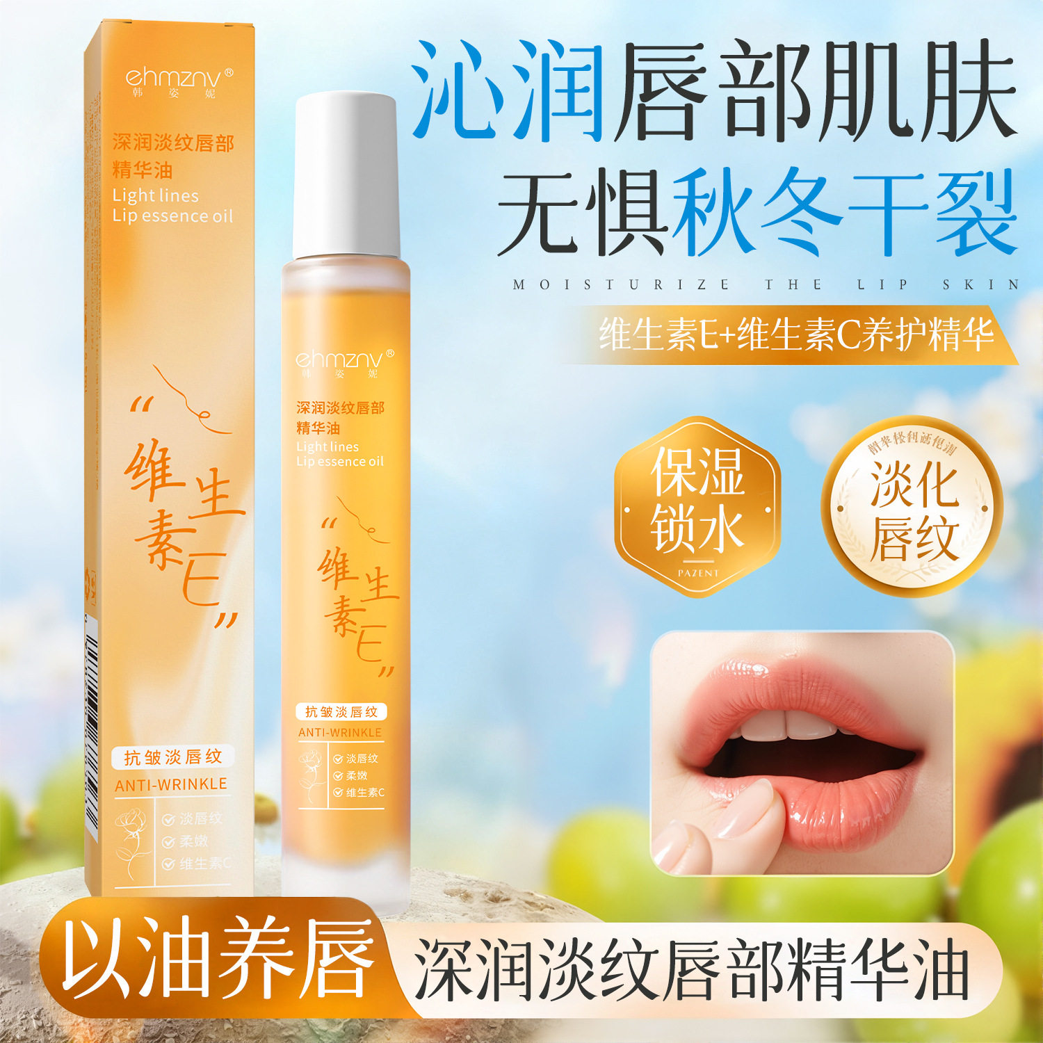 维生素e深润淡纹唇部精华油滋润防干裂淡化唇纹补水保湿唇部护理