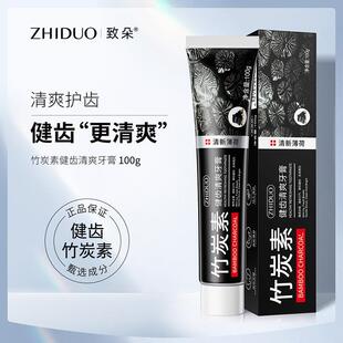 致朵竹炭素健齿清爽牙膏100g 口气清新清洁牙齿口腔护理防蛀牙膏