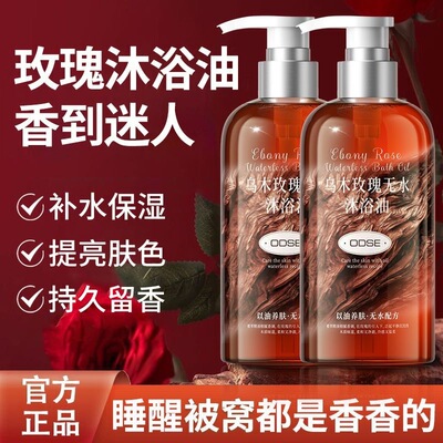 ODSE乌木玫瑰无水沐浴油舒缓嫩肤改善干燥无水配方清洁沐浴精油