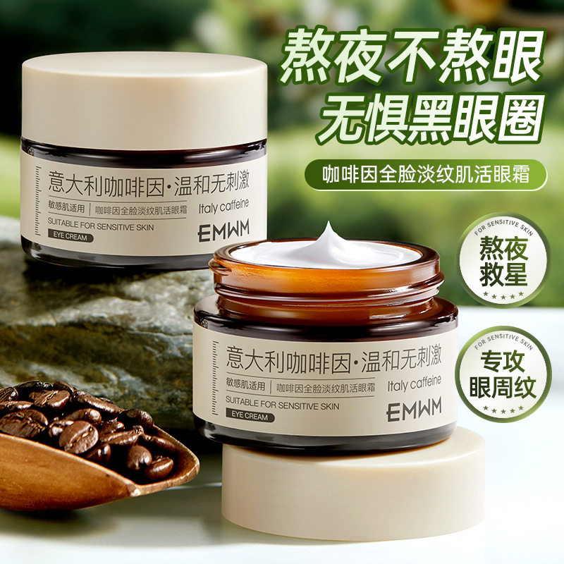 EMWM咖啡因全脸淡纹肌活眼霜30g眼霜淡化黑眼圈细纹紧致抗皱学生